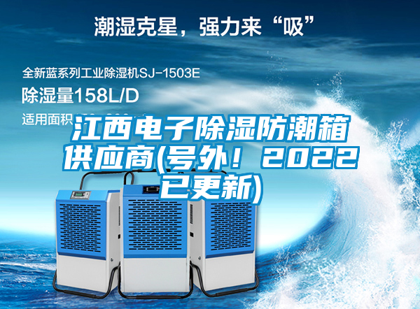 江西電子除濕防潮箱供應商(號外！2022已更新)