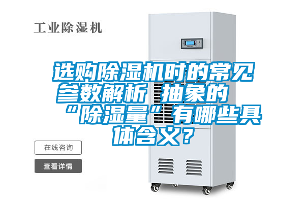 選購除濕機(jī)時(shí)的常見參數(shù)解析 抽象的“除濕量”有哪些具體含義？