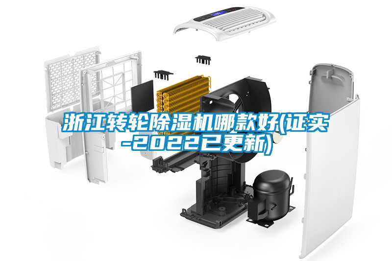 浙江轉(zhuǎn)輪除濕機哪款好(證實-2022已更新)