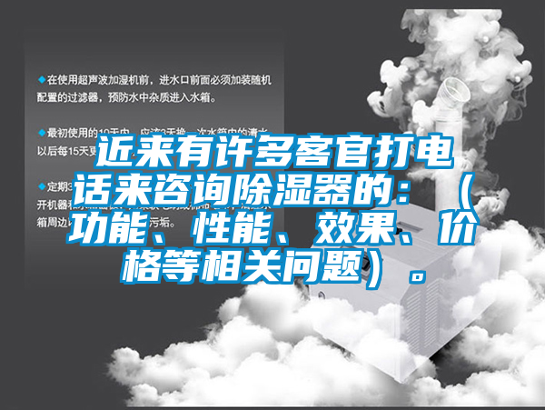 近來有許多客官打電話來咨詢除濕器的：（功能、性能、效果、價格等相關(guān)問題）。