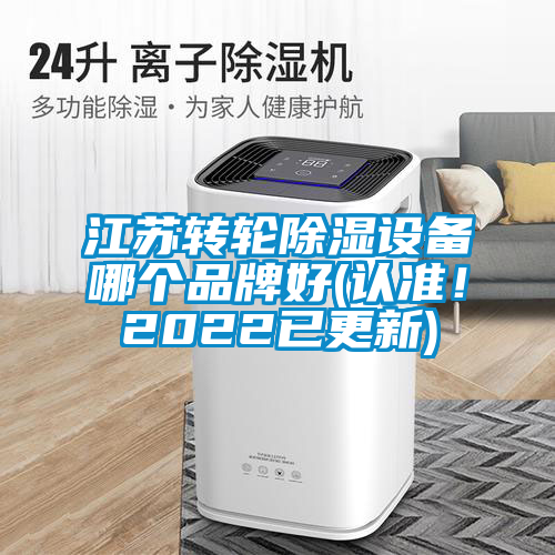 江蘇轉(zhuǎn)輪除濕設(shè)備哪個品牌好(認(rèn)準(zhǔn)！2022已更新)
