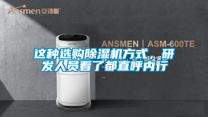 這種選購除濕機(jī)方式，研發(fā)人員看了都直呼內(nèi)行