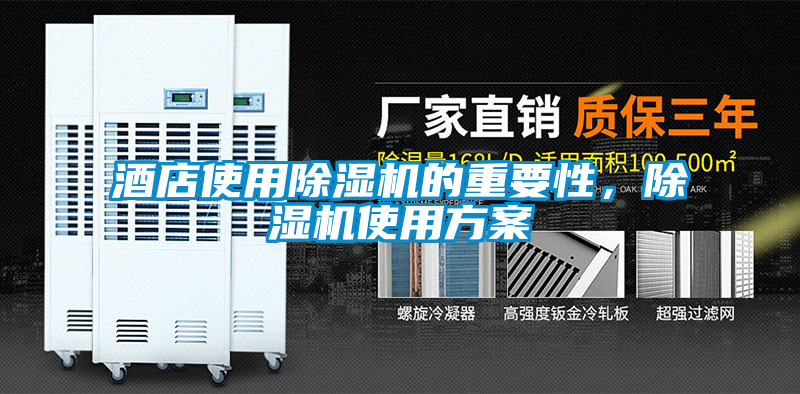 酒店使用除濕機的重要性，除濕機使用方案