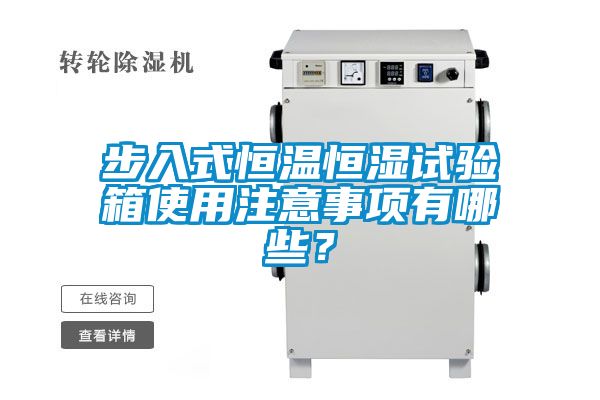 步入式恒溫恒濕試驗(yàn)箱使用注意事項(xiàng)有哪些？