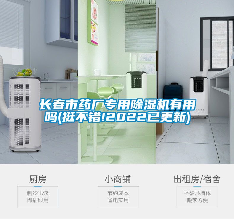 長春市藥廠專用除濕機(jī)有用嗎(挺不錯(cuò)!2022已更新)