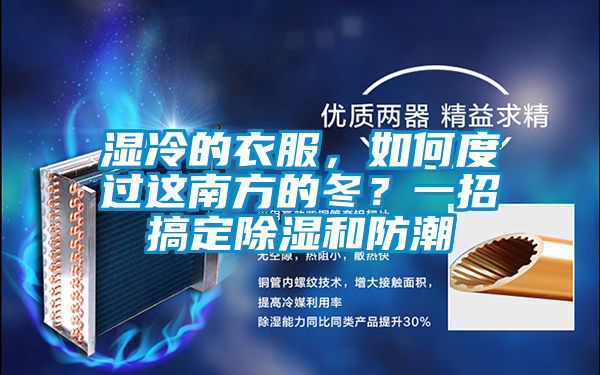 濕冷的衣服，如何度過(guò)這南方的冬？一招搞定除濕和防潮