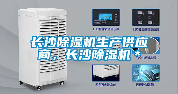 長沙除濕機生產(chǎn)供應(yīng)商，長沙除濕機＊
