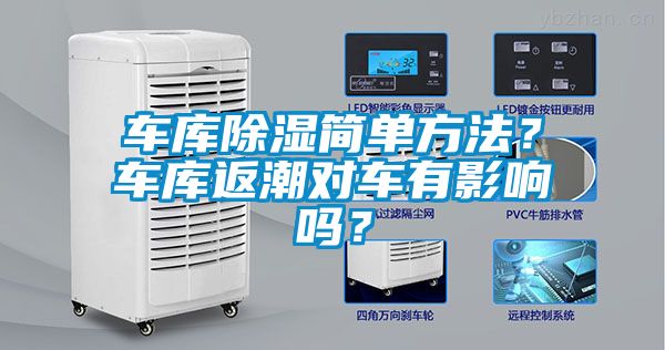 車庫除濕簡單方法？車庫返潮對車有影響嗎？