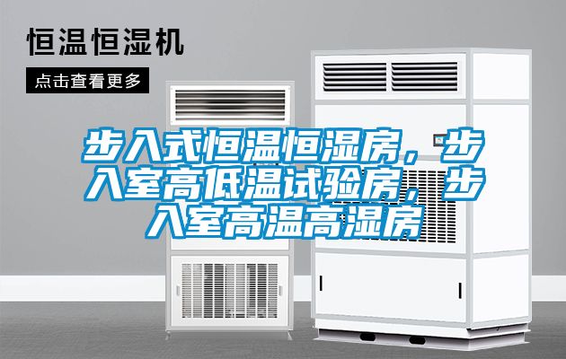 步入式恒溫恒濕房，步入室高低溫試驗(yàn)房，步入室高溫高濕房