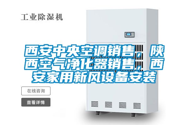 西安中央空調(diào)銷售，陜西空氣凈化器銷售，西安家用新風(fēng)設(shè)備安裝