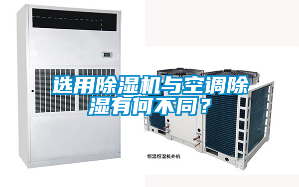 選用除濕機(jī)與空調(diào)除濕有何不同？