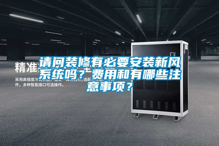 請問裝修有必要安裝新風(fēng)系統(tǒng)嗎？費用和有哪些注意事項？