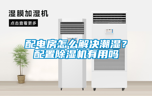 配電房怎么解決潮濕？配置除濕機(jī)有用嗎