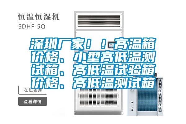 深圳廠家！！高溫箱價格、小型高低溫測試箱、高低溫試驗箱價格、高低溫測試箱