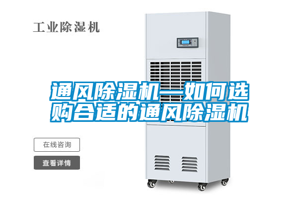 通風(fēng)除濕機(jī)—如何選購(gòu)合適的通風(fēng)除濕機(jī)