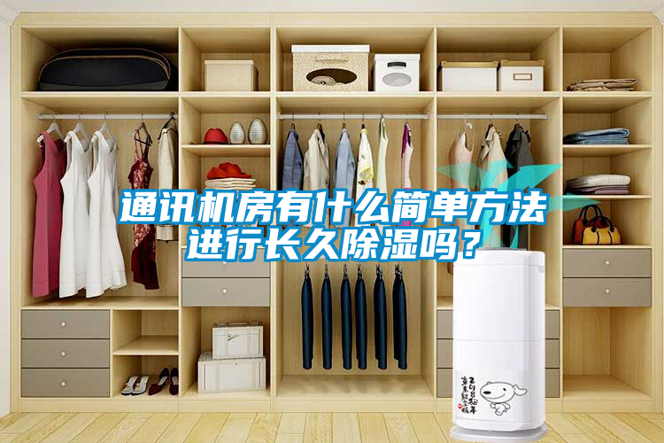 通訊機房有什么簡單方法進行長久除濕嗎？