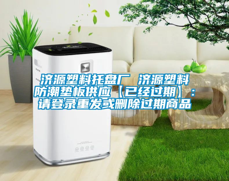 濟源塑料托盤廠 濟源塑料防潮墊板供應【已經(jīng)過期】：請登錄重發(fā)或刪除過期商品