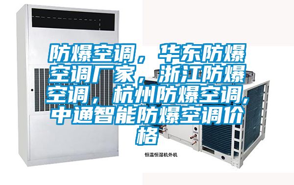 防爆空調(diào)，華東防爆空調(diào)廠家，浙江防爆空調(diào)，杭州防爆空調(diào),中通智能防爆空調(diào)價(jià)格