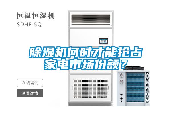除濕機(jī)何時(shí)才能搶占家電市場份額？