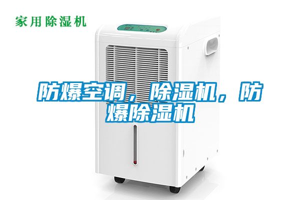 防爆空調(diào)，除濕機(jī)，防爆除濕機(jī)