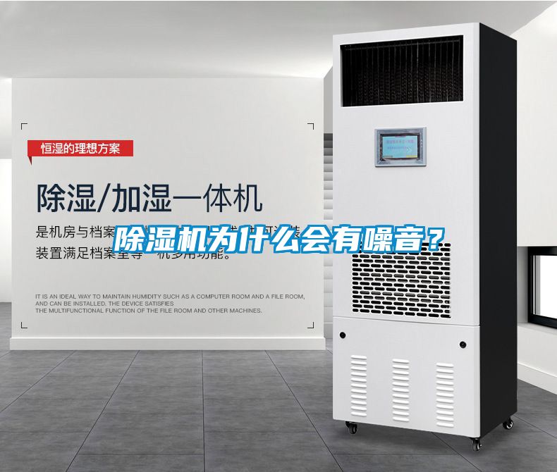 除濕機為什么會有噪音？