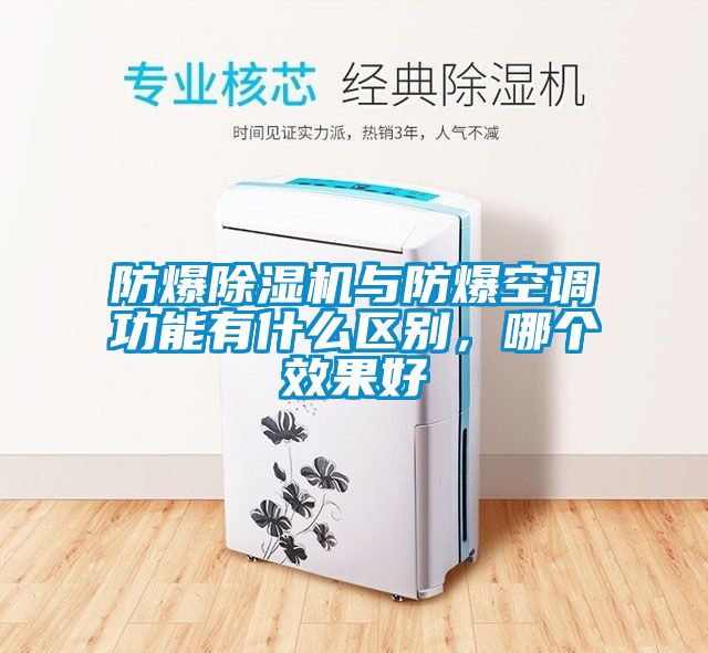 防爆除濕機與防爆空調(diào)功能有什么區(qū)別，哪個效果好