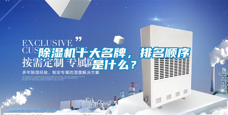除濕機(jī)十大名牌，排名順序是什么？