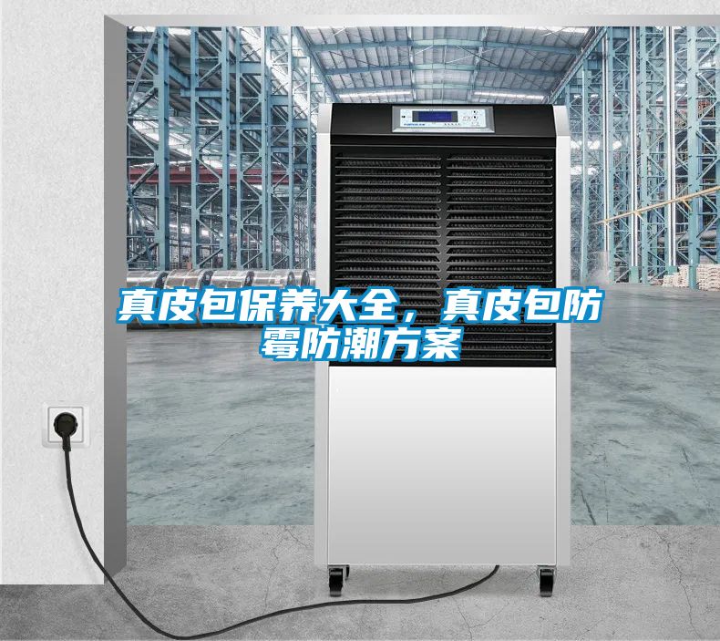 真皮包保養(yǎng)大全，真皮包防霉防潮方案