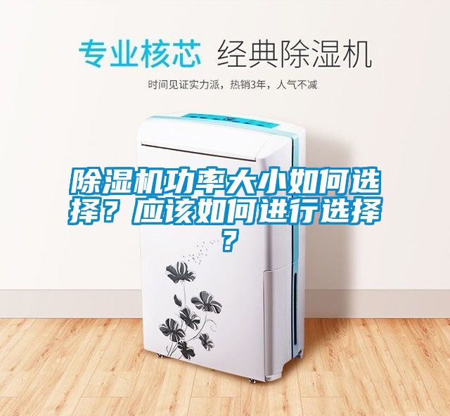 除濕機(jī)功率大小如何選擇？應(yīng)該如何進(jìn)行選擇？