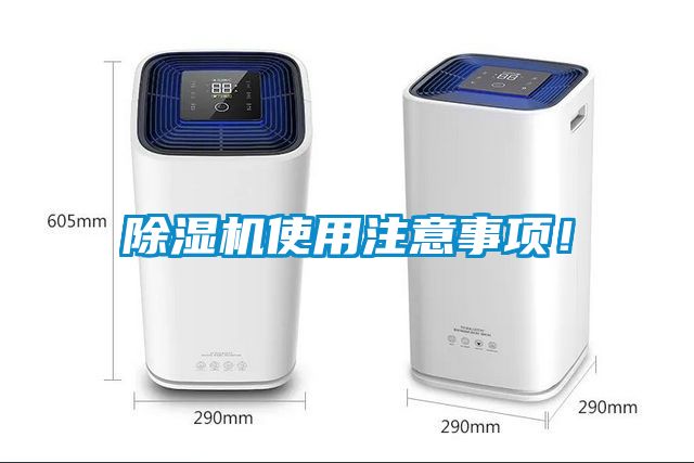 除濕機(jī)使用注意事項(xiàng)！