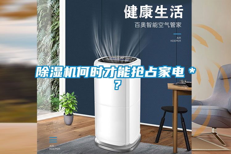 除濕機何時才能搶占家電＊？