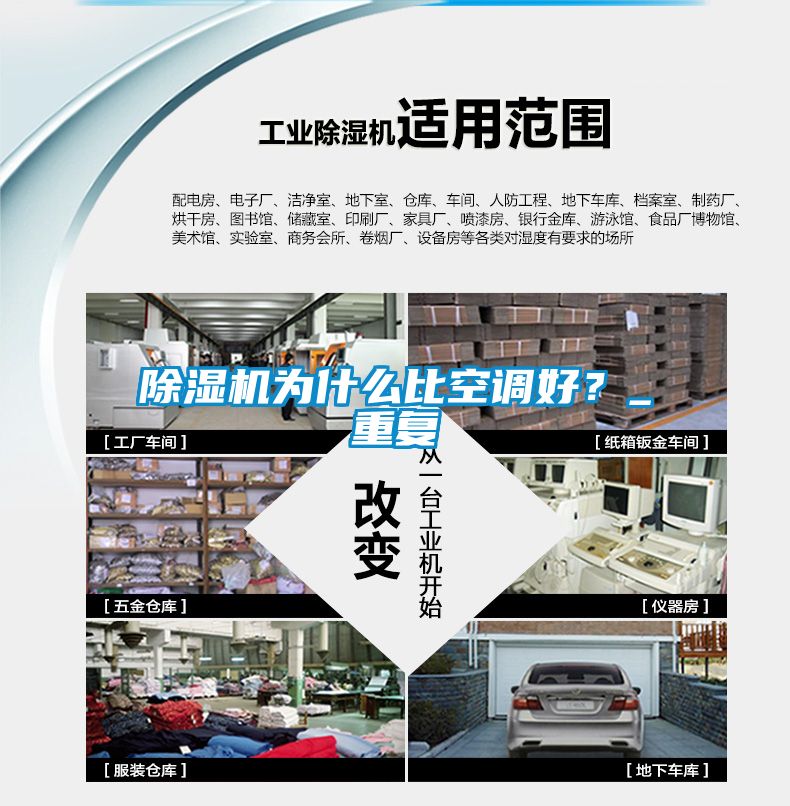 除濕機(jī)為什么比空調(diào)好？_重復(fù)