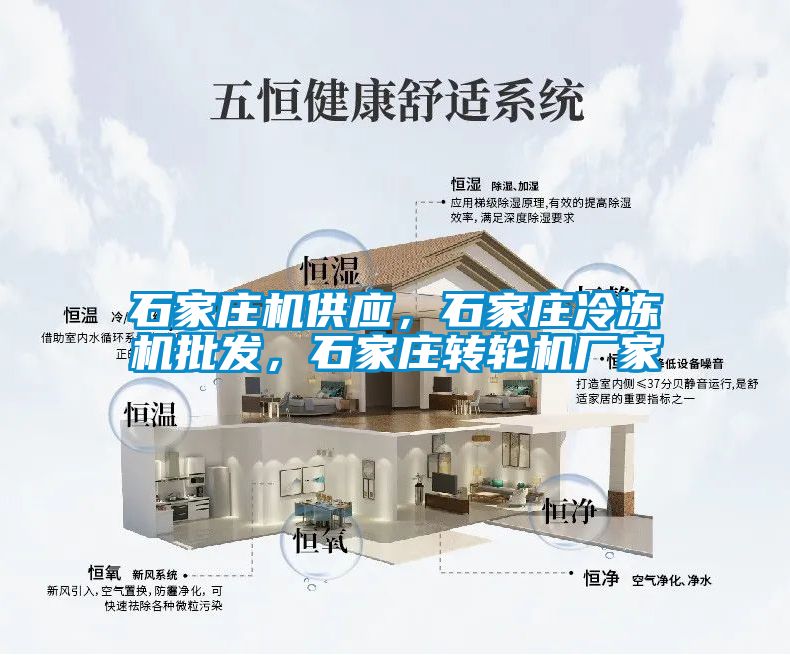 石家莊機供應(yīng)，石家莊冷凍機批發(fā)，石家莊轉(zhuǎn)輪機廠家