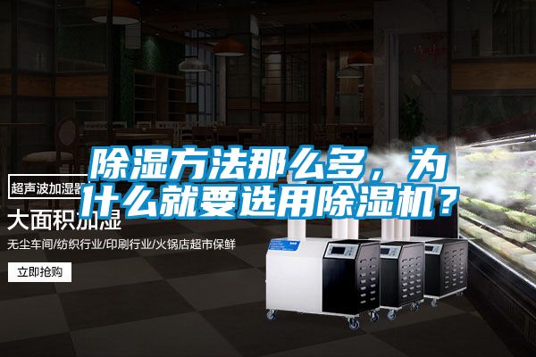 除濕方法那么多，為什么就要選用除濕機(jī)？