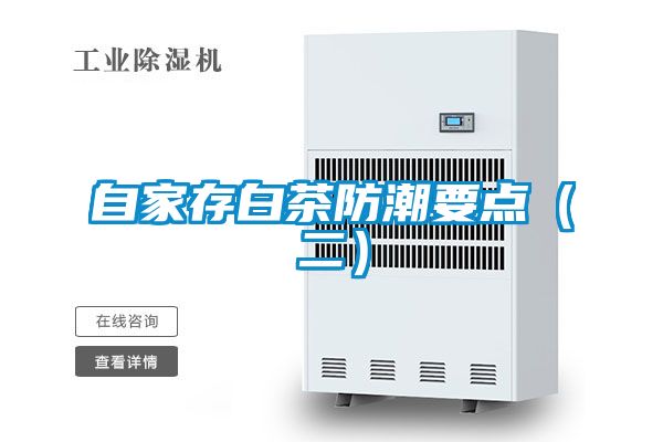 自家存白茶防潮要點(二)