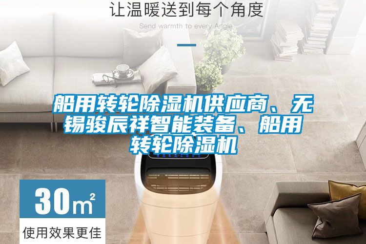 船用轉(zhuǎn)輪除濕機供應(yīng)商、無錫駿辰祥智能裝備、船用轉(zhuǎn)輪除濕機