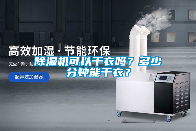 除濕機(jī)可以干衣嗎？多少分鐘能干衣？