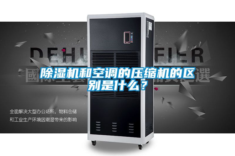 除濕機和空調的壓縮機的區(qū)別是什么？