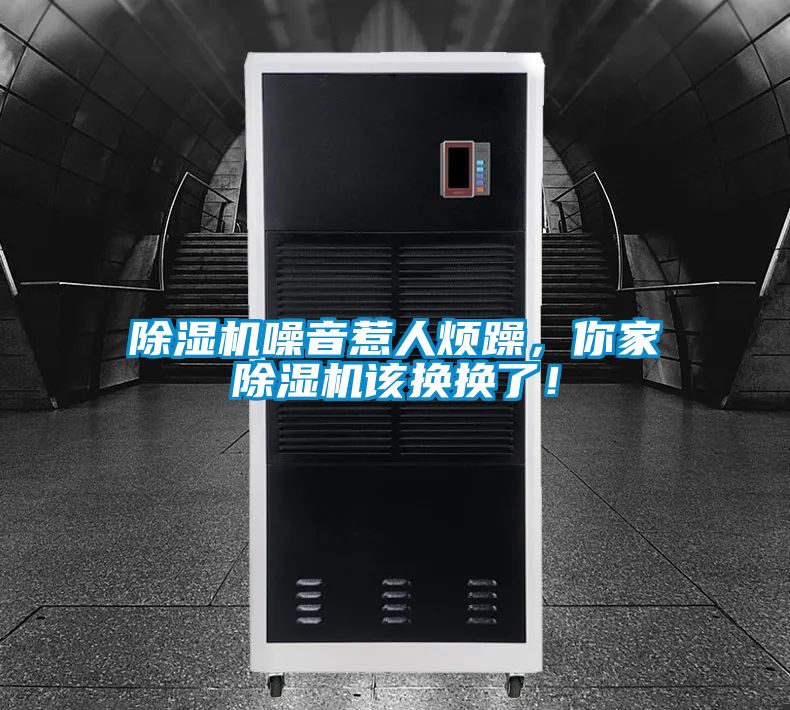 除濕機噪音惹人煩躁，你家除濕機該換換了！