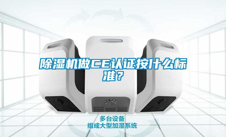 除濕機做CE認證按什么標準？