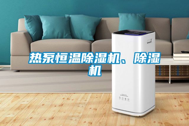 熱泵恒溫除濕機(jī)、除濕機(jī)