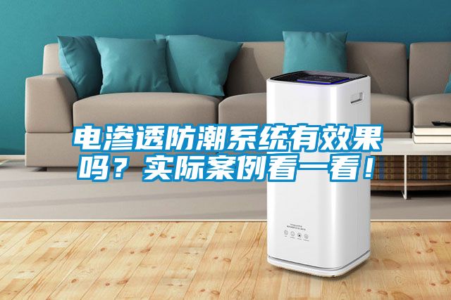 電滲透防潮系統(tǒng)有效果嗎？實際案例看一看！