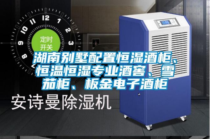 湖南別墅配置恒濕酒柜、恒溫恒濕專業(yè)酒窖、雪茄柜、板金電子酒柜