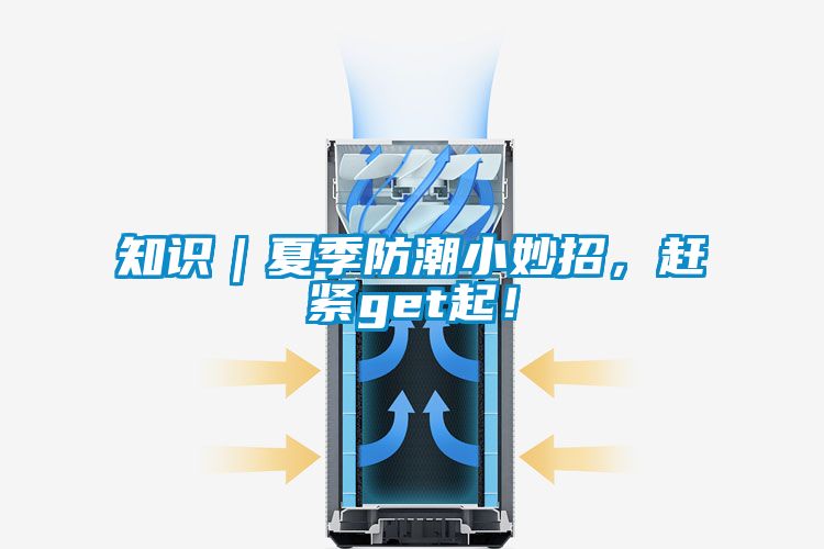 知識｜夏季防潮小妙招，趕緊get起！