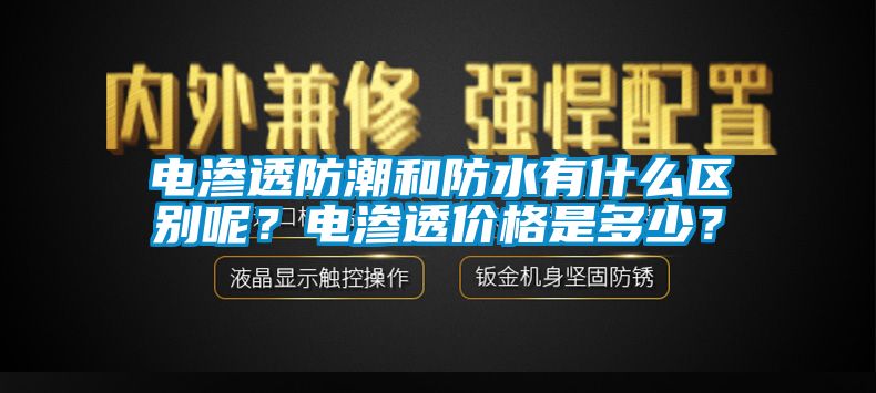 電滲透防潮和防水有什么區(qū)別呢？電滲透價格是多少？
