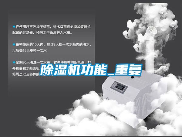 除濕機功能_重復(fù)
