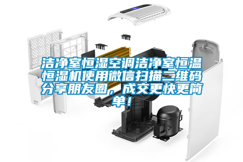 潔凈室恒濕空調(diào)潔凈室恒溫恒濕機使用微信掃描二維碼分享朋友圈，成交更快更簡單！