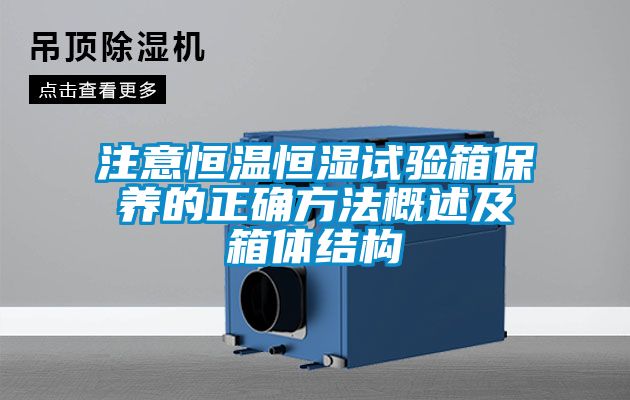 注意恒溫恒濕試驗箱保養(yǎng)的正確方法概述及箱體結構