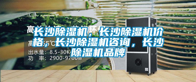 長沙除濕機，長沙除濕機價格，長沙除濕機咨詢，長沙除濕機品牌