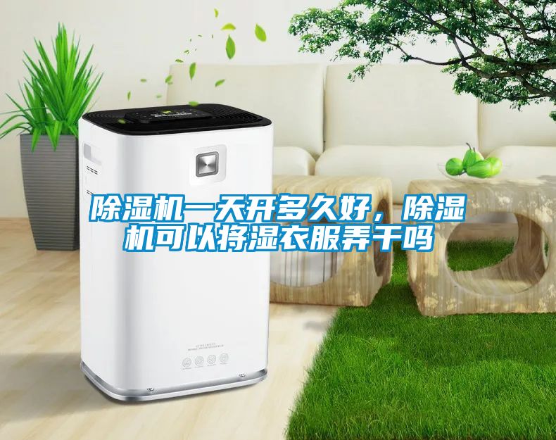 除濕機一天開多久好，除濕機可以將濕衣服弄干嗎